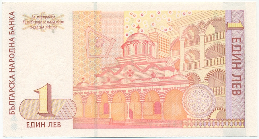 1 лев 1999 года Болгария — Фото №2
