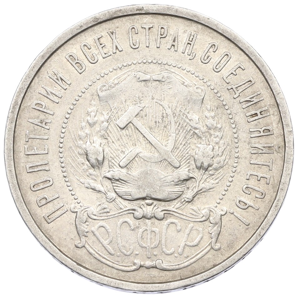 50 копеек 1922 года (ПЛ) РСФСР — Фото №2
