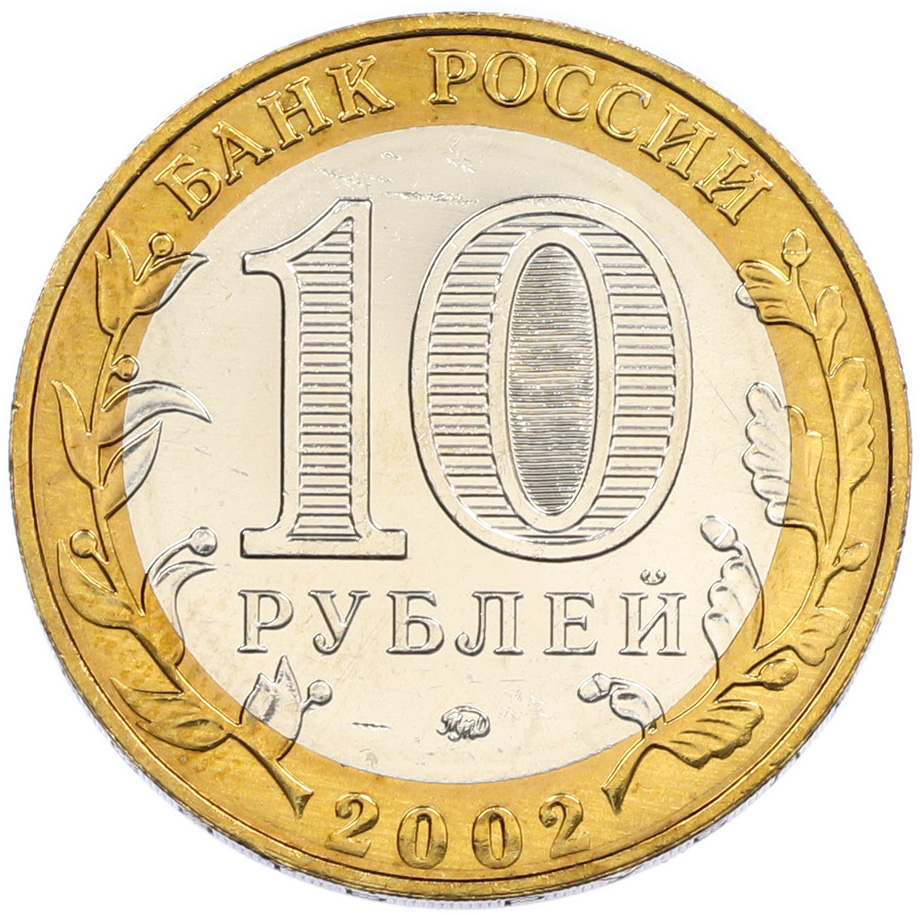 10 рублей 2002 года ММД «Вооруженные силы РФ» — Фото №2