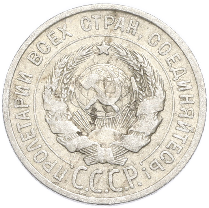 20 копеек 1925 года — Фото №2