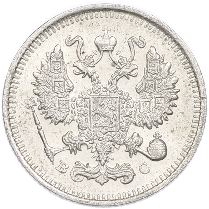 10 копеек 1915 года ВС Российская Империя (Николай II) — Фото №2