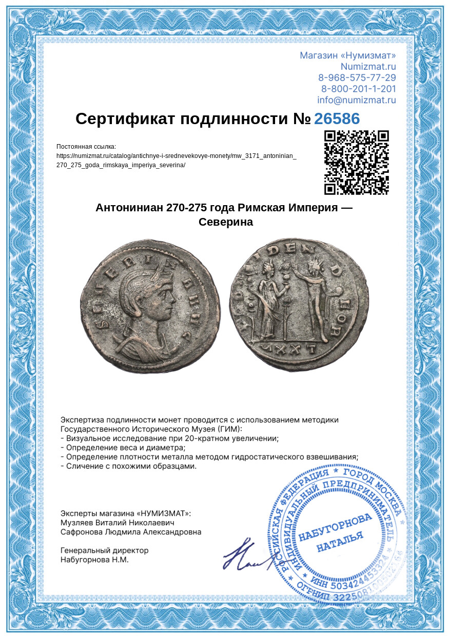 Антониниан 270-275 года Римская Империя — Северина — Фото №3