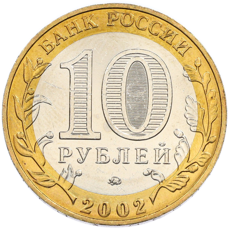 10 рублей 2002 года ММД «Вооруженные силы РФ» — Фото №2