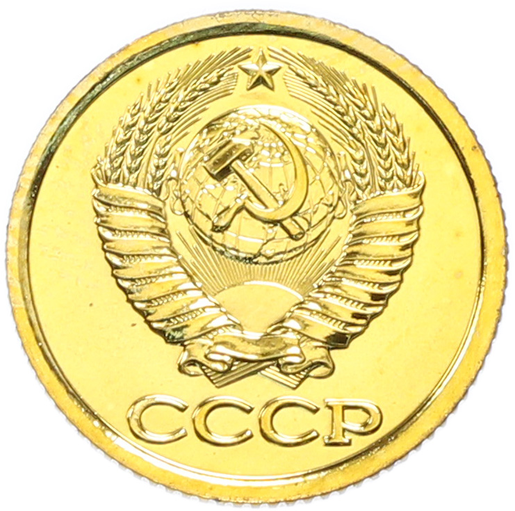 1 копейка 1988 года СССР — Фото №2