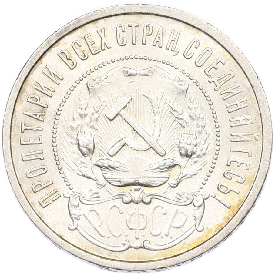 50 копеек 1922 года (ПЛ) РСФСР — Фото №2