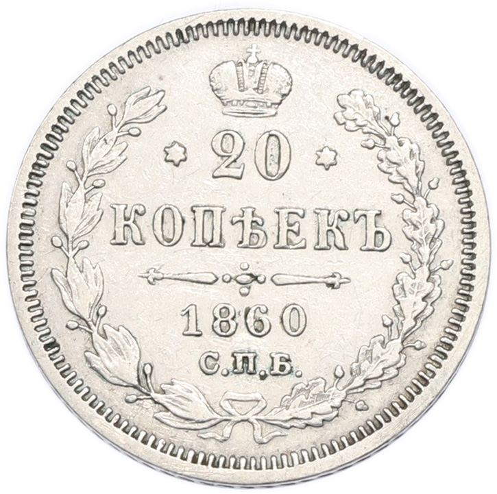 20 копеек 1860 года СПБ ФБ Российская Империя (Александр II) — Фото №1