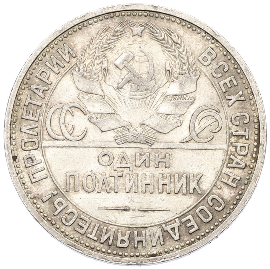 Один полтинник (50 копеек) 1925 года (ПЛ) СССР — Фото №2