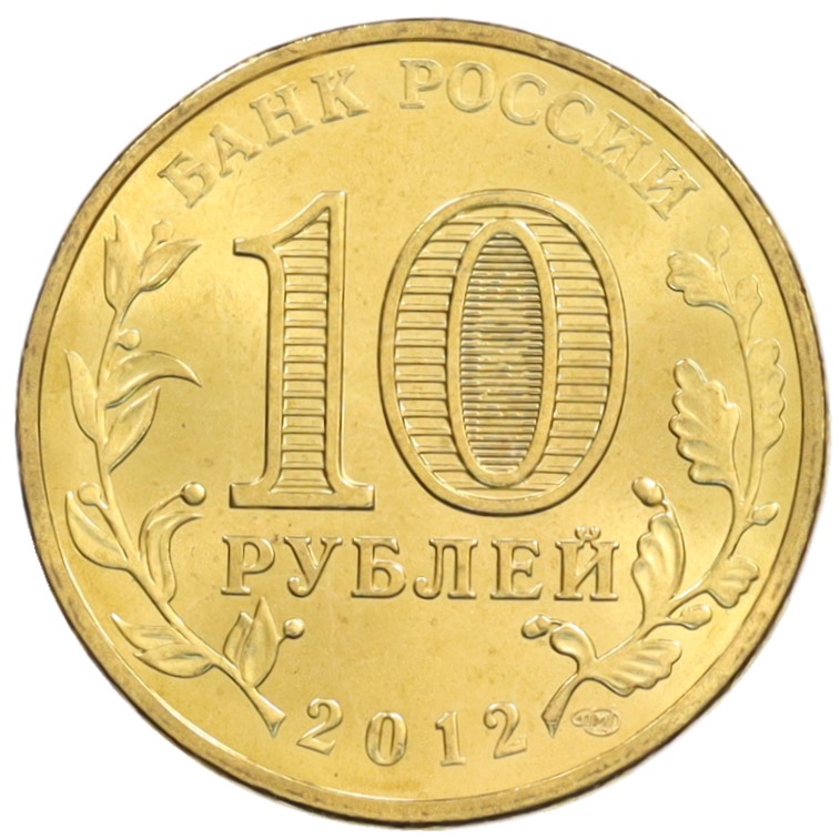 10 рублей 2012 года СПМД «Города Воинской славы (ГВС) — Ростов-на-Дону» — Фото №2
