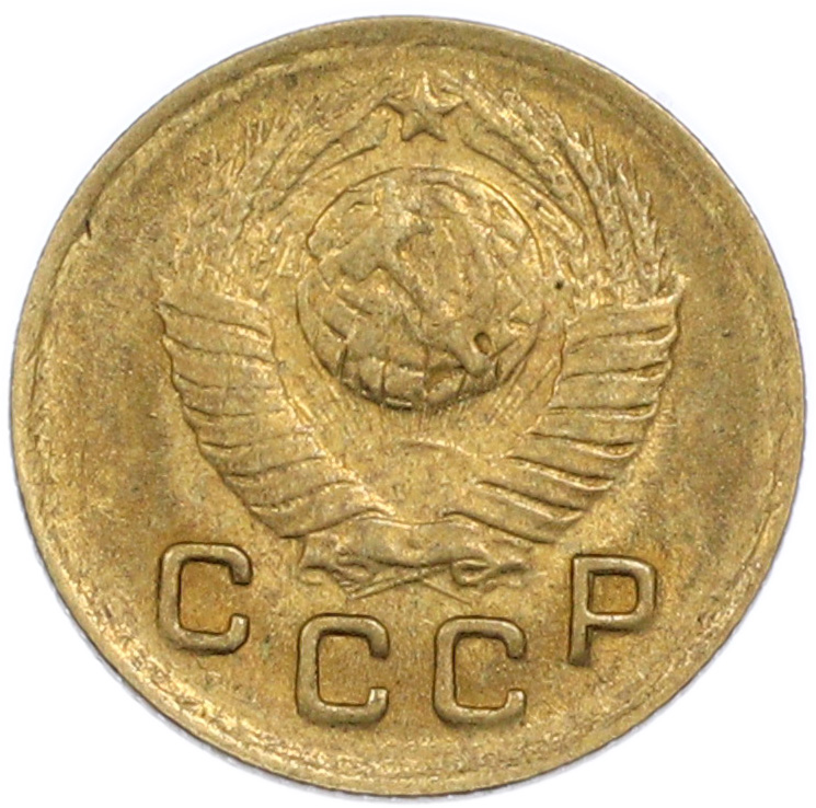 1 копейка 1949 года СССР — Фото №2