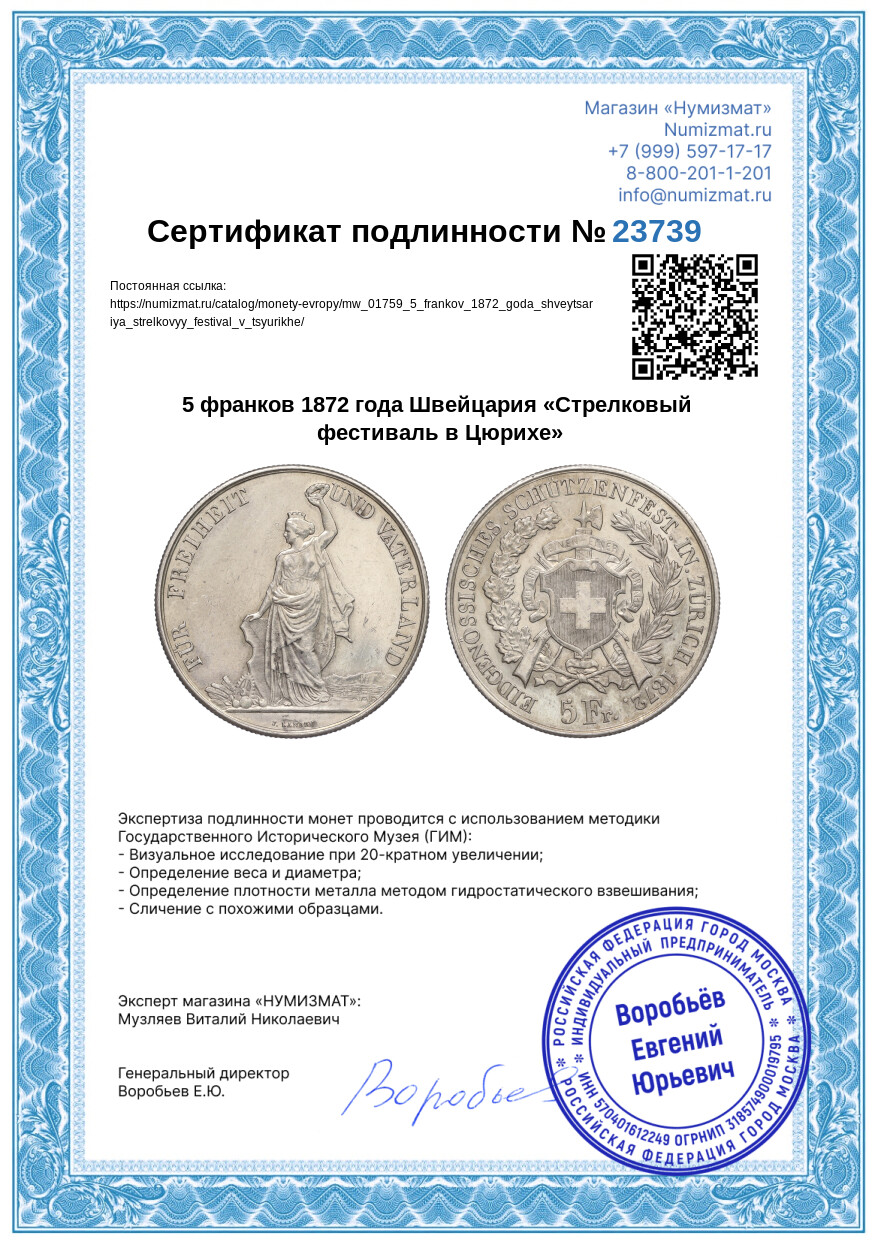 5 франков 1872 года Швейцария «Стрелковый фестиваль в Цюрихе» — Фото №3