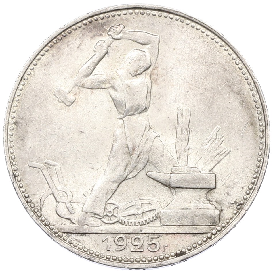 Один полтинник (50 копеек) 1925 года (ПЛ) СССР — Фото №1