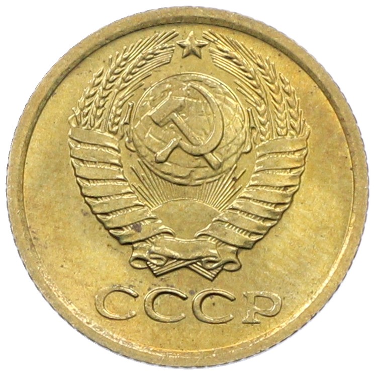 1 копейка 1975 года СССР — Фото №2