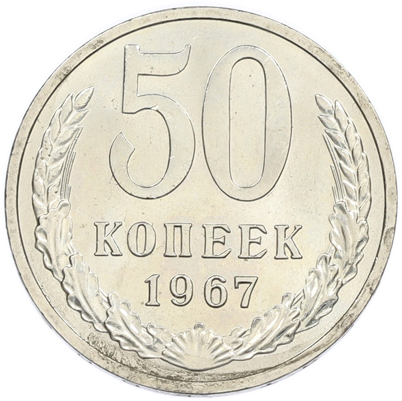 50 копеек 1967 года СССР — Фото №1