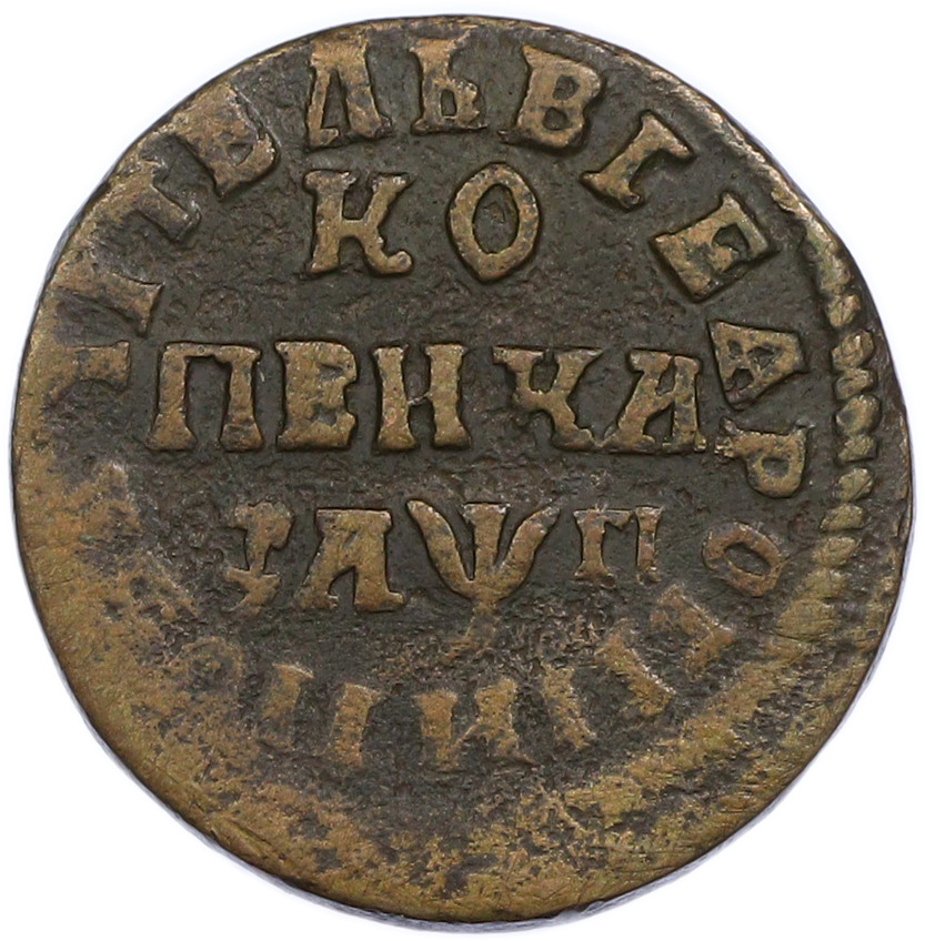 1 копейка 1713 года МДЗ Российская Империя (Петр I) — Фото №1