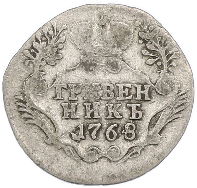 Гривенник 1768 года СПБ ТI Российская Империя (Екатерина II) — Фото №1