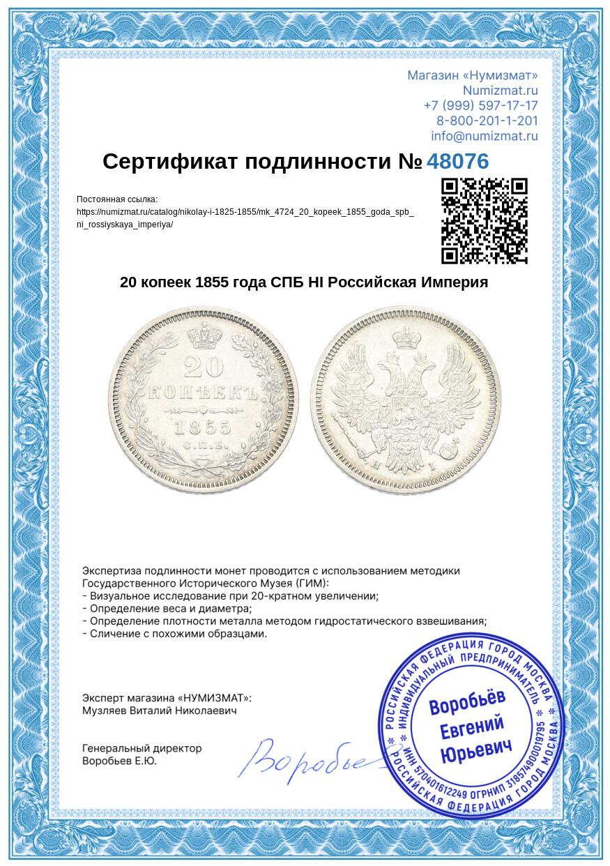 20 копеек 1855 года СПБ НI Российская Империя — Фото №3
