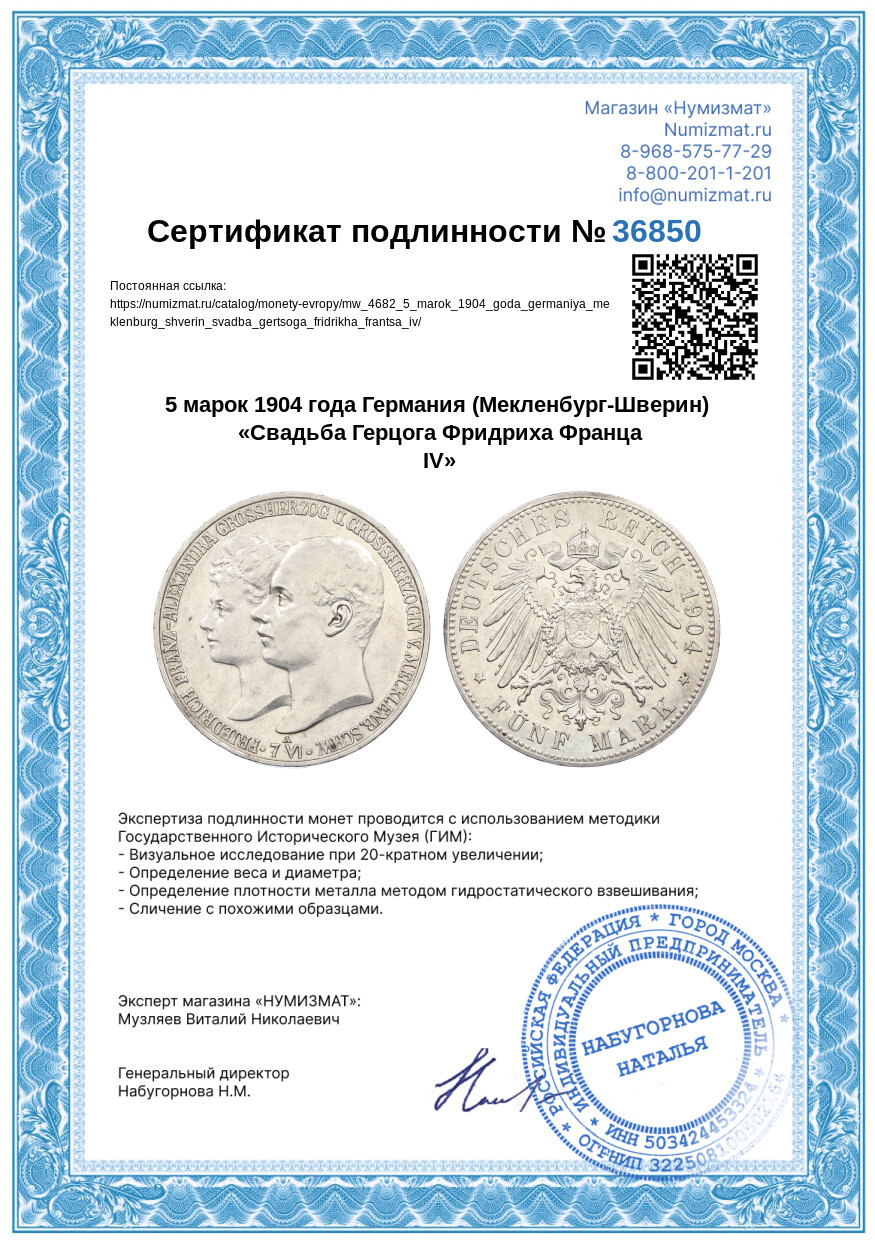 5 марок 1904 года Германия (Мекленбург-Шверин) «Свадьба Герцога Фридриха Франца IV» — Фото №3