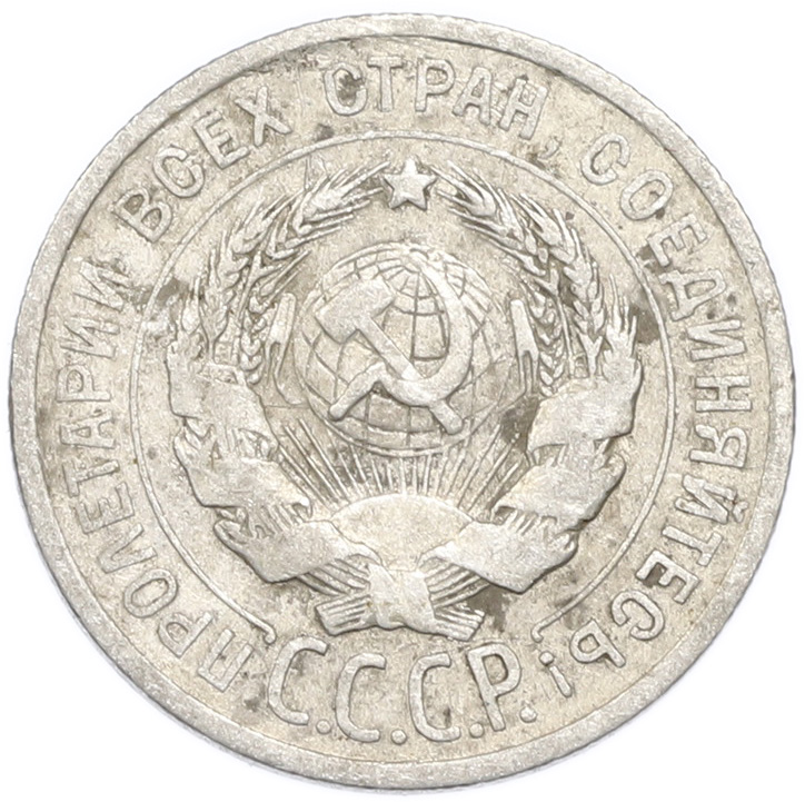 20 копеек 1925 года — Фото №2