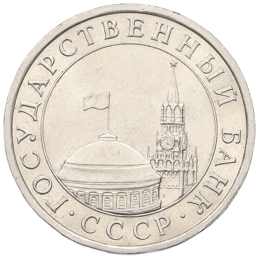 5 рублей 1991 года ЛМД Госбанк СССР (ГКЧП) — Фото №2