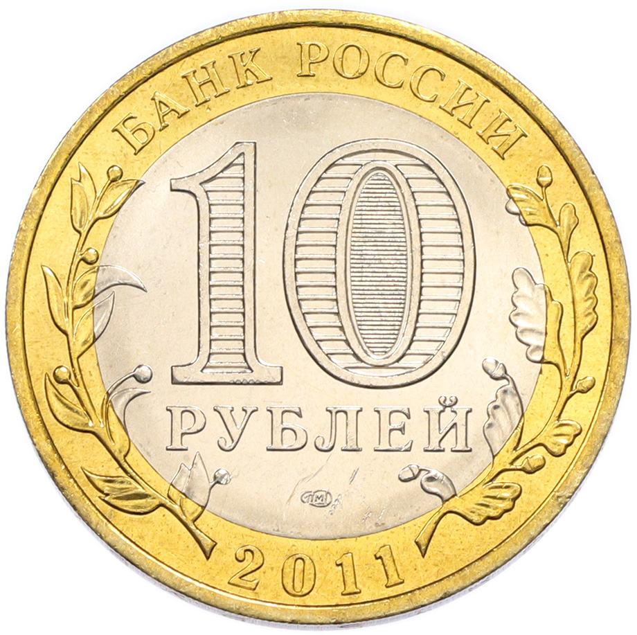 10 рублей 2011 года СПМД «Древние города России — Елец» — Фото №2