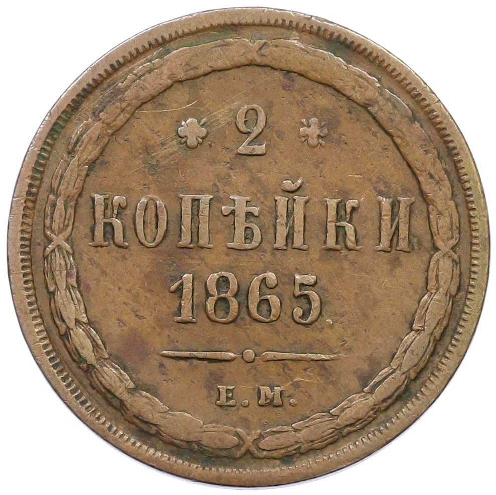 2 копейки 1865 года ЕМ Российская Империя (Александр II) — Фото №1