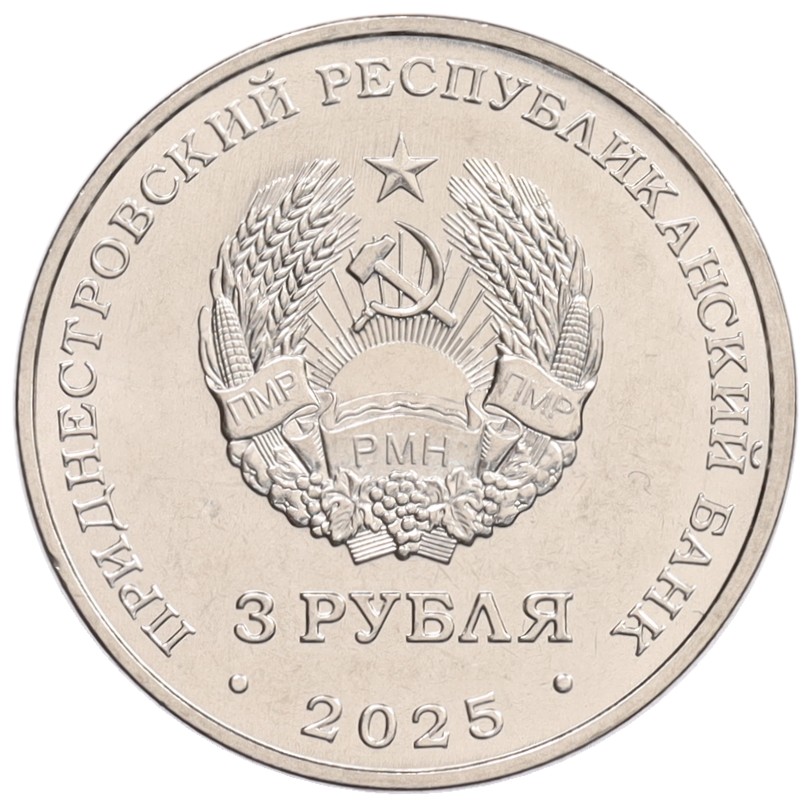 3 рубля 2025 года Приднестровье «Древние крепости на Днестре — Хотинская крепость» — Фото №2