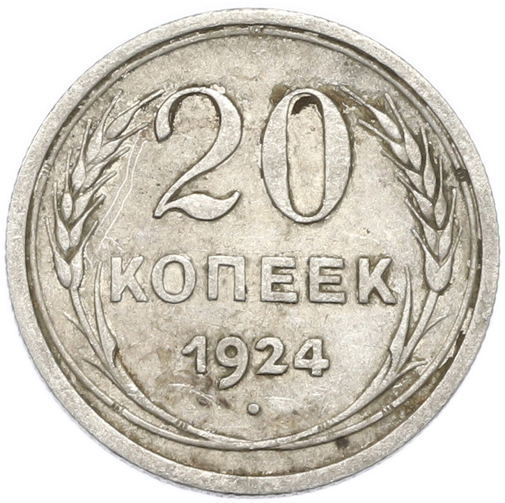 20 копеек 1924 года — Фото №1