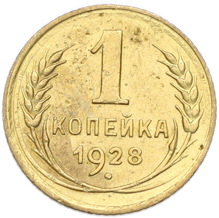 1 копейка 1928 года СССР — Фото №1