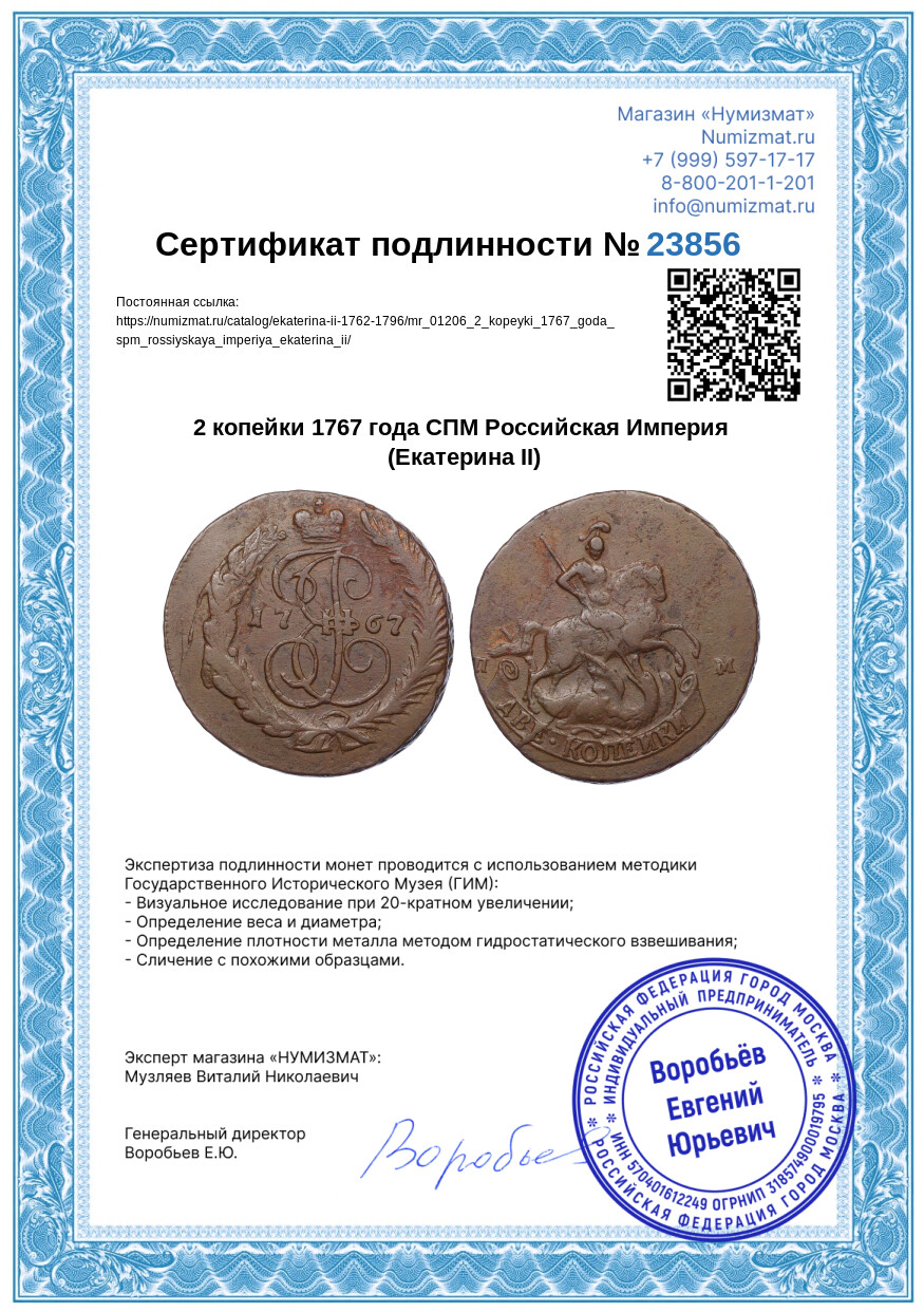 2 копейки 1767 года СПМ Российская Империя (Екатерина II) — Фото №3