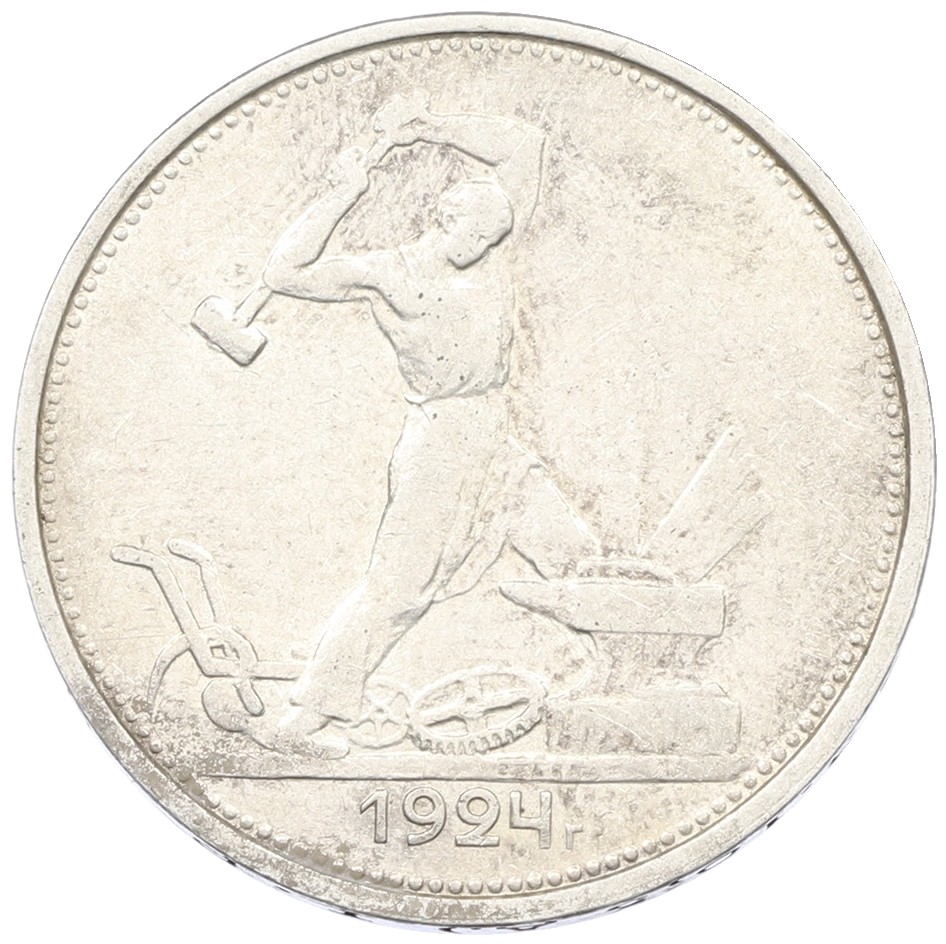 Один полтинник (50 копеек) 1924 года (ТР) СССР — Фото №1