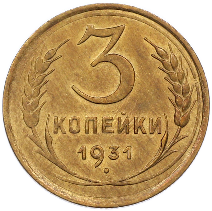 3 копейки 1931 года СССР — Фото №1