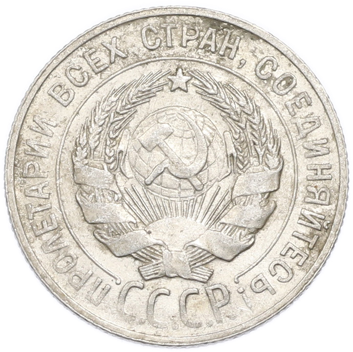 20 копеек 1929 года — Фото №2