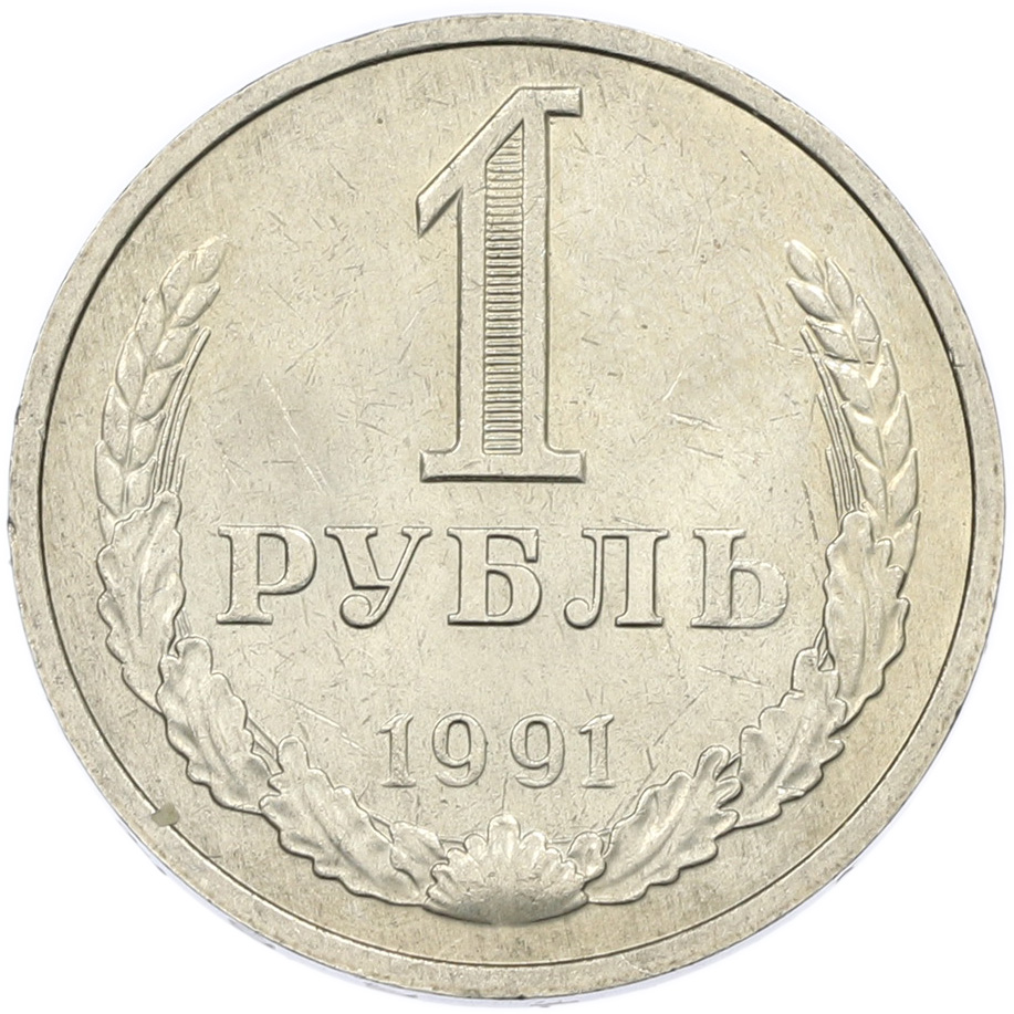 1 рубль 1991 года M СССР — Фото №1