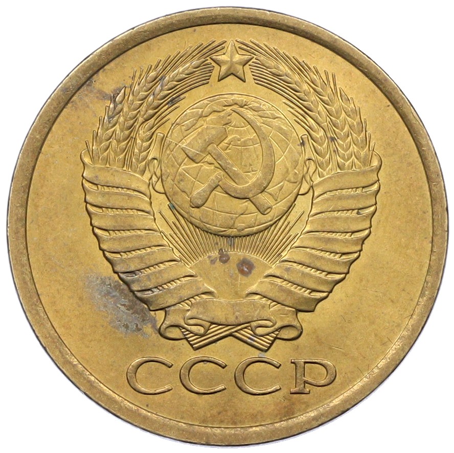 5 копеек 1982 года СССР — Фото №2
