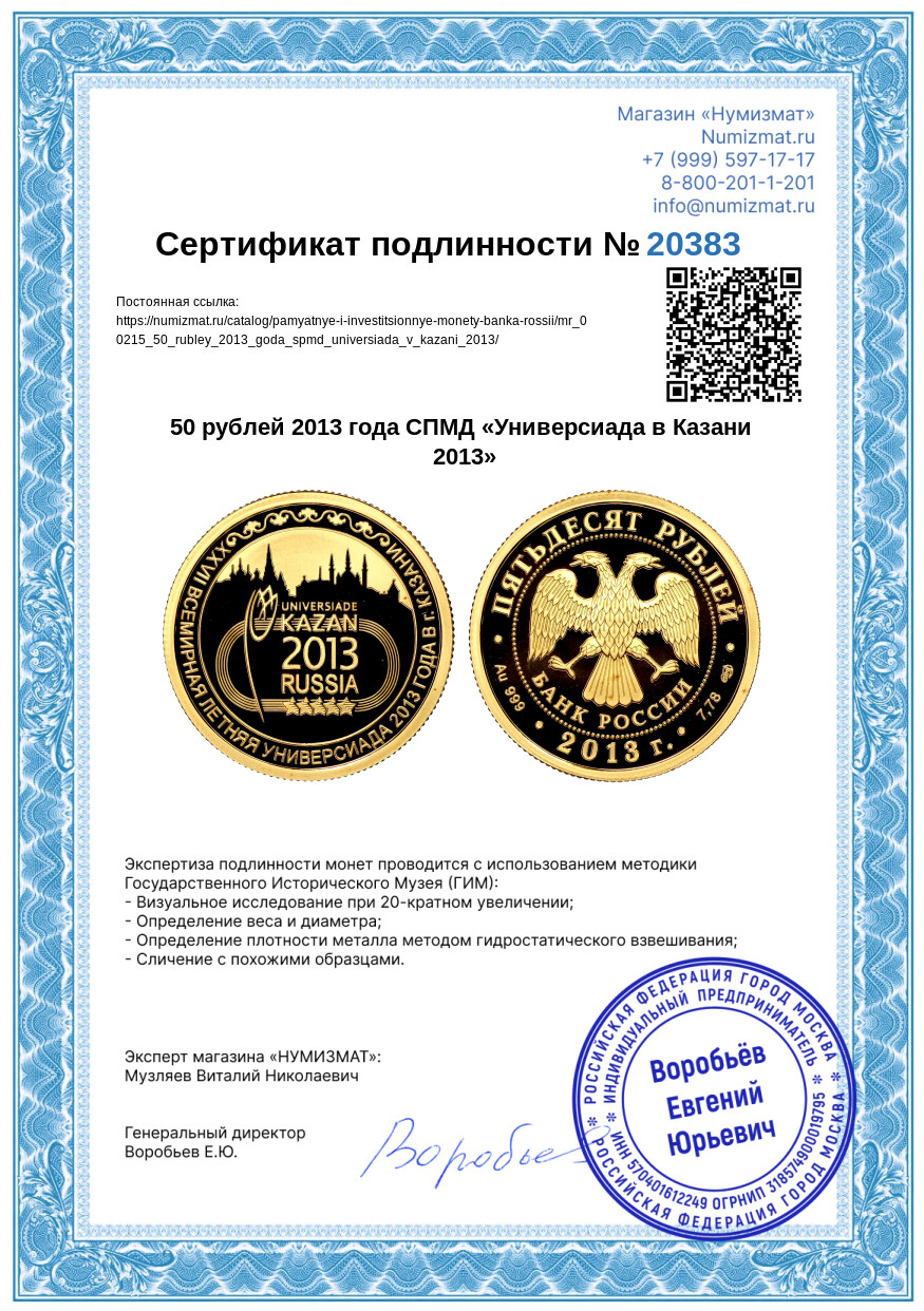 50 рублей 2013 года СПМД «Универсиада в Казани 2013» — Фото №3