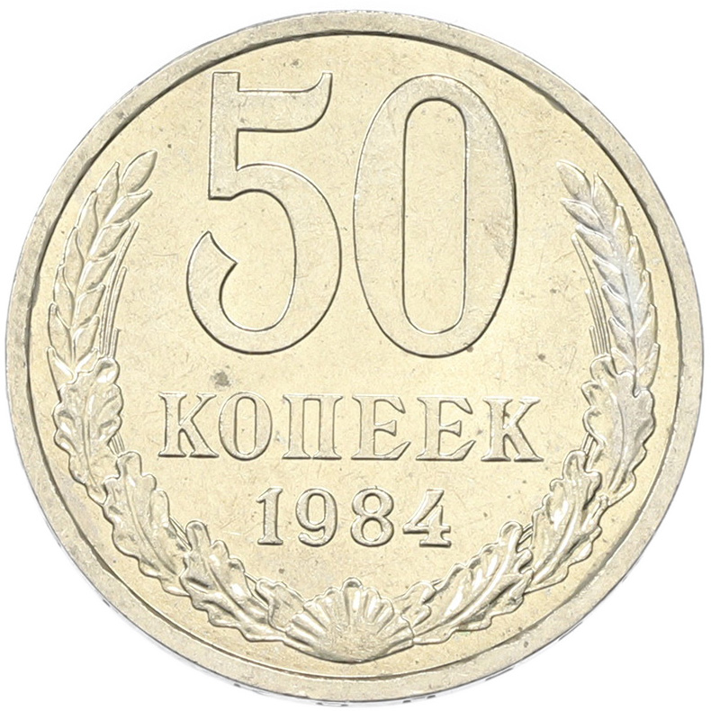 50 копеек 1894 года СССР — Фото №1