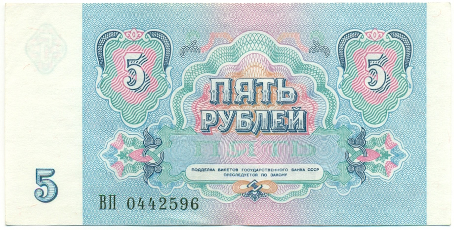 5 рублей 1991 года СССР — Фото №2