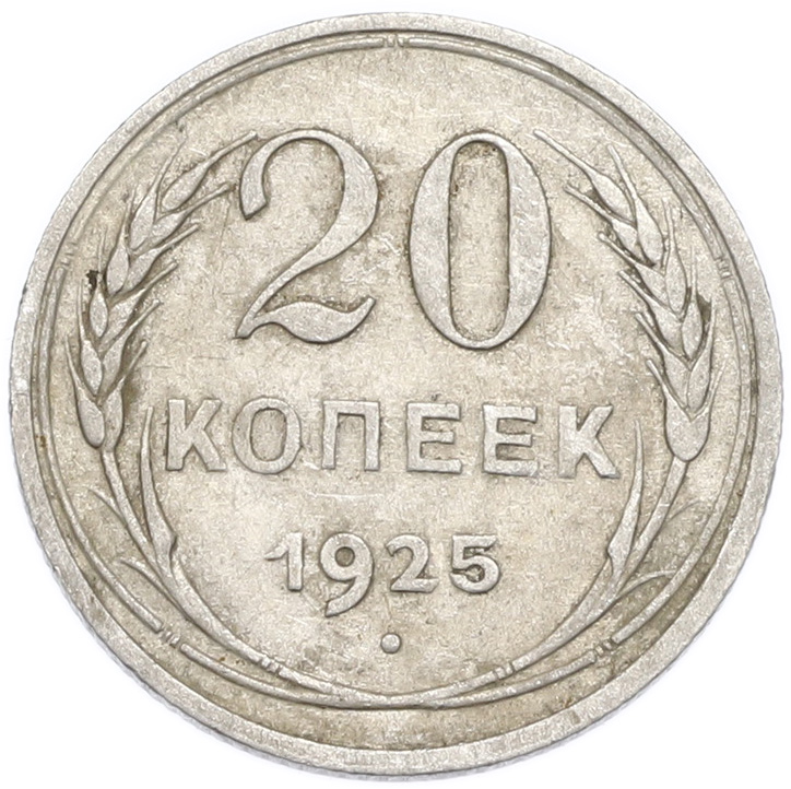 20 копеек 1925 года — Фото №1