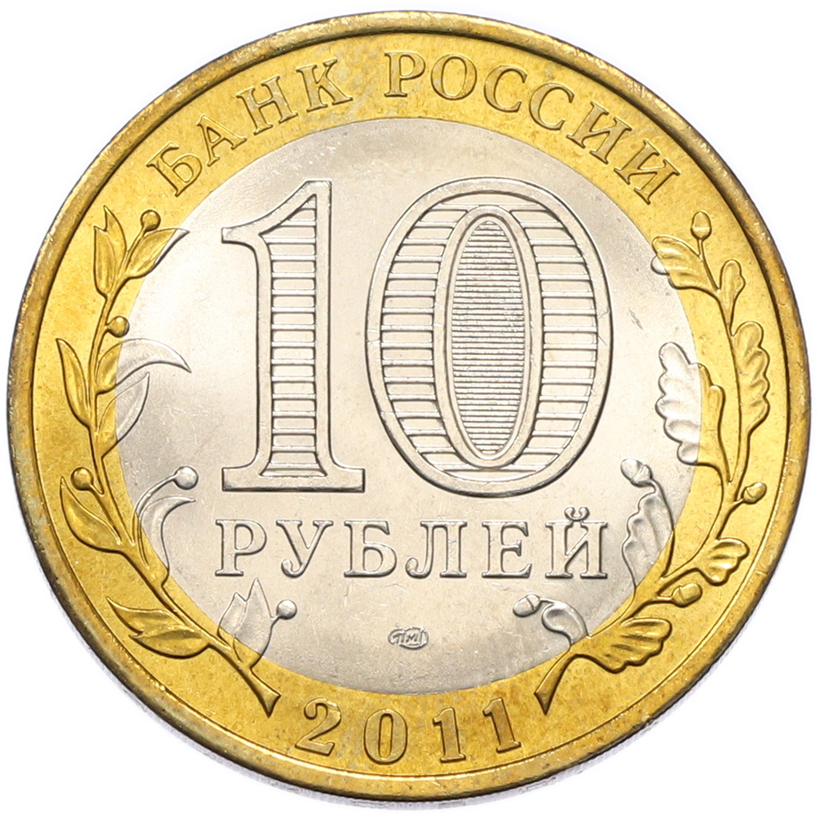 10 рублей 2011 года СПМД «Российская Федерация — Республика Бурятия» — Фото №2