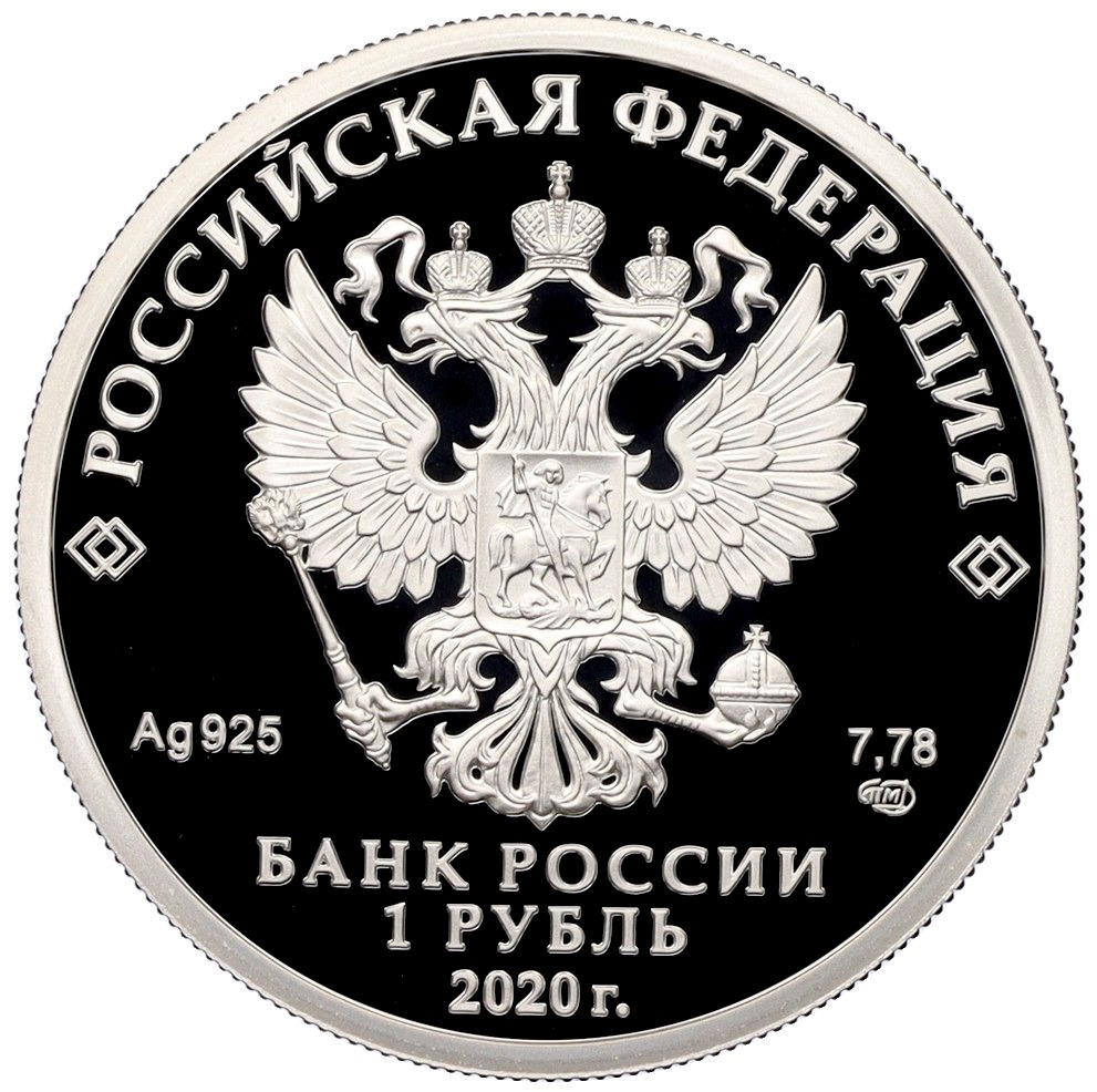 1 рубль 2020 года СПМД «175 лет Русскому Географическому обществу» — Фото №2