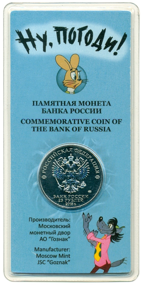25 рублей 2018 года ММД «Российская (Советская) мультипликация — Ну Погоди» (Цветная) — Фото №4