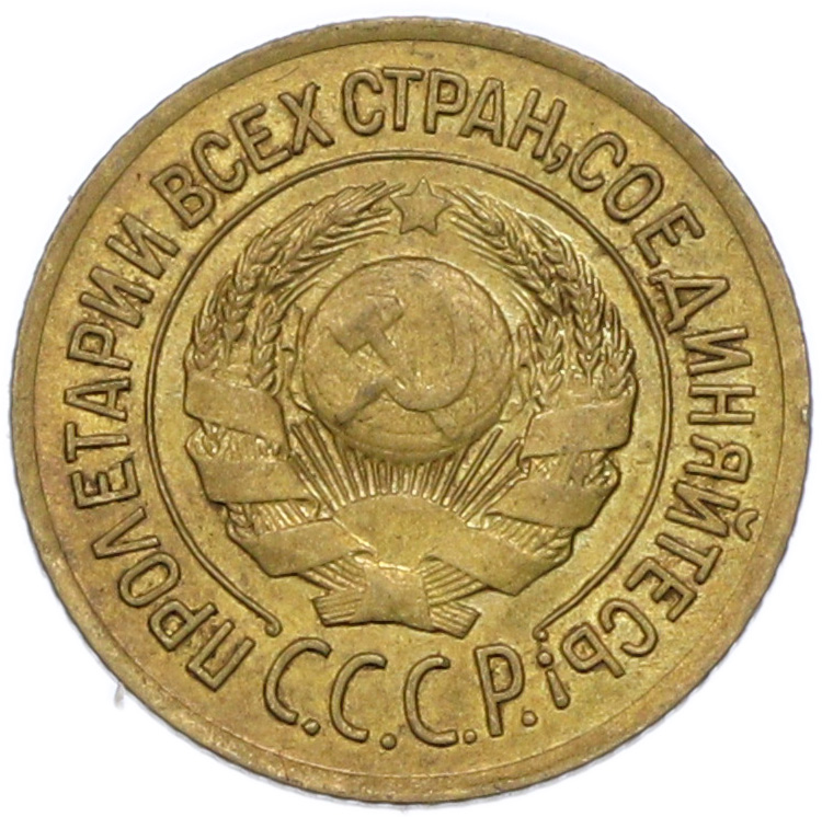 1 копейка 1926 года СССР — Фото №2