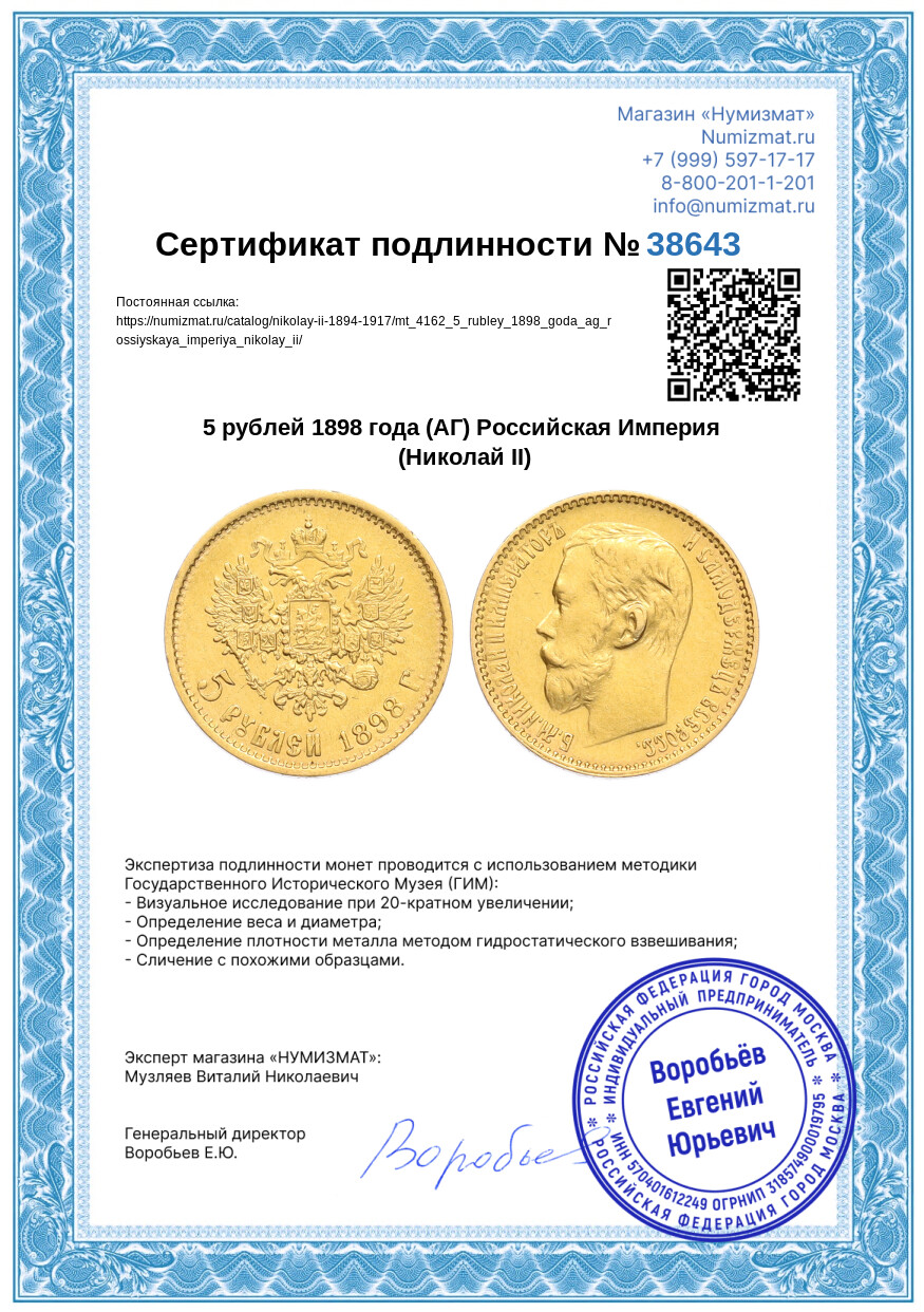 5 рублей 1898 года (АГ) Российская Империя (Николай II) — Фото №3