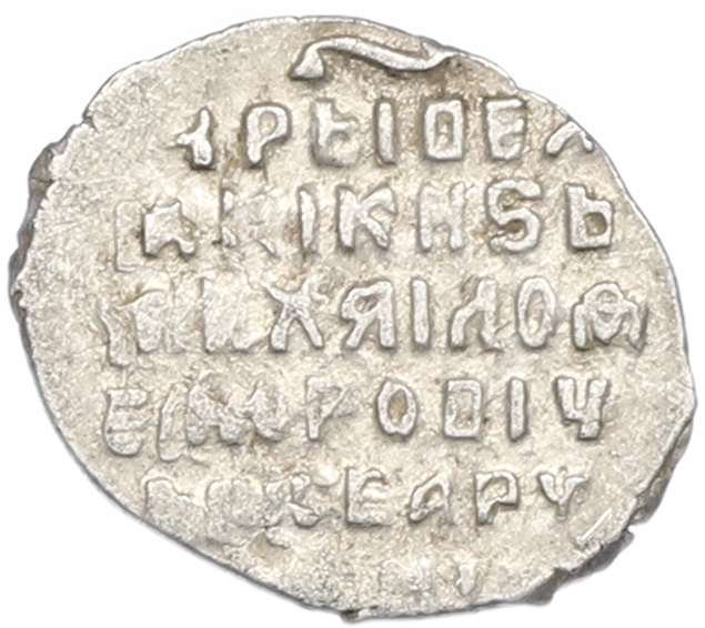 Копейка 1613-1645 года Михаил Федорович (Москва) — Фото №2