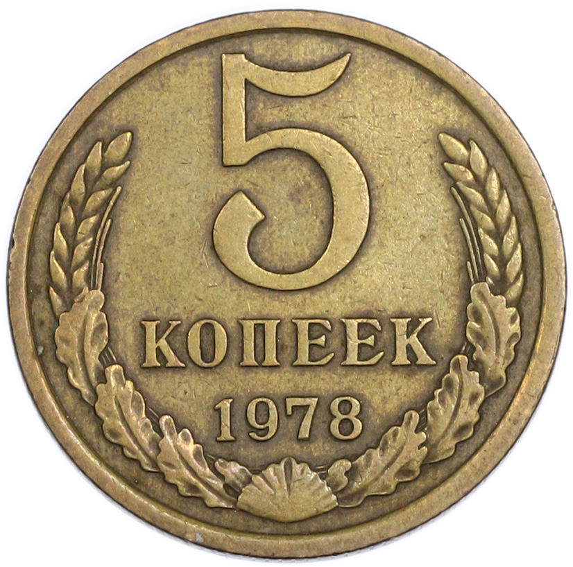 5 копеек 1978 года — Фото №1