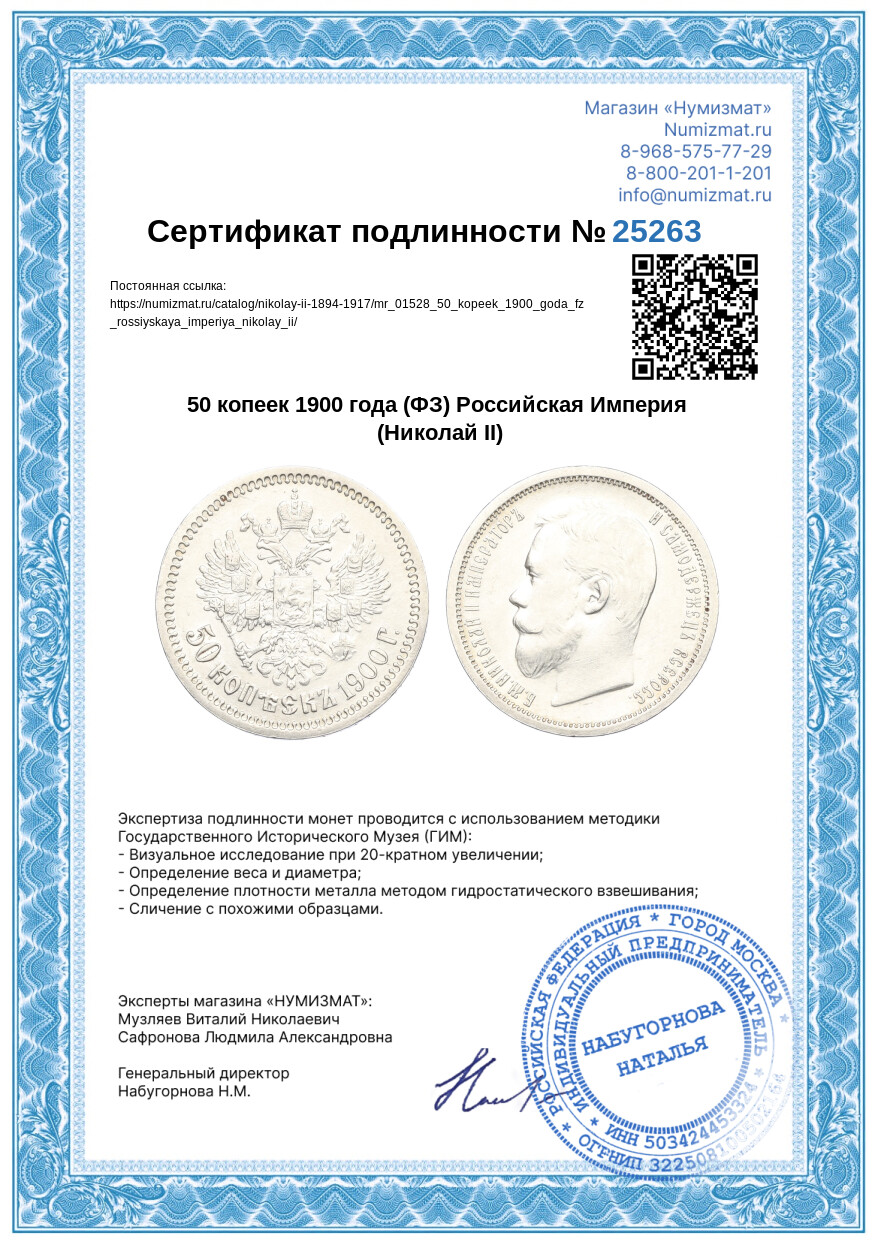 50 копеек 1900 года (ФЗ) Российская Империя (Николай II) — Фото №3
