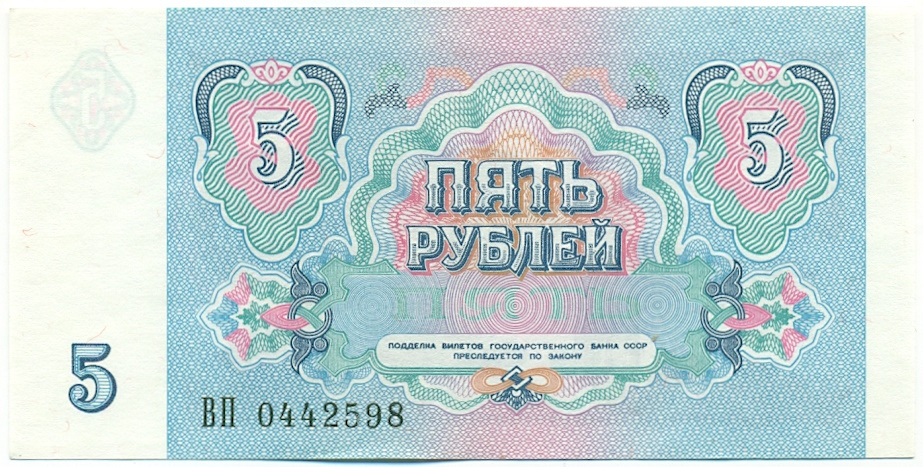 5 рублей 1991 года СССР — Фото №2