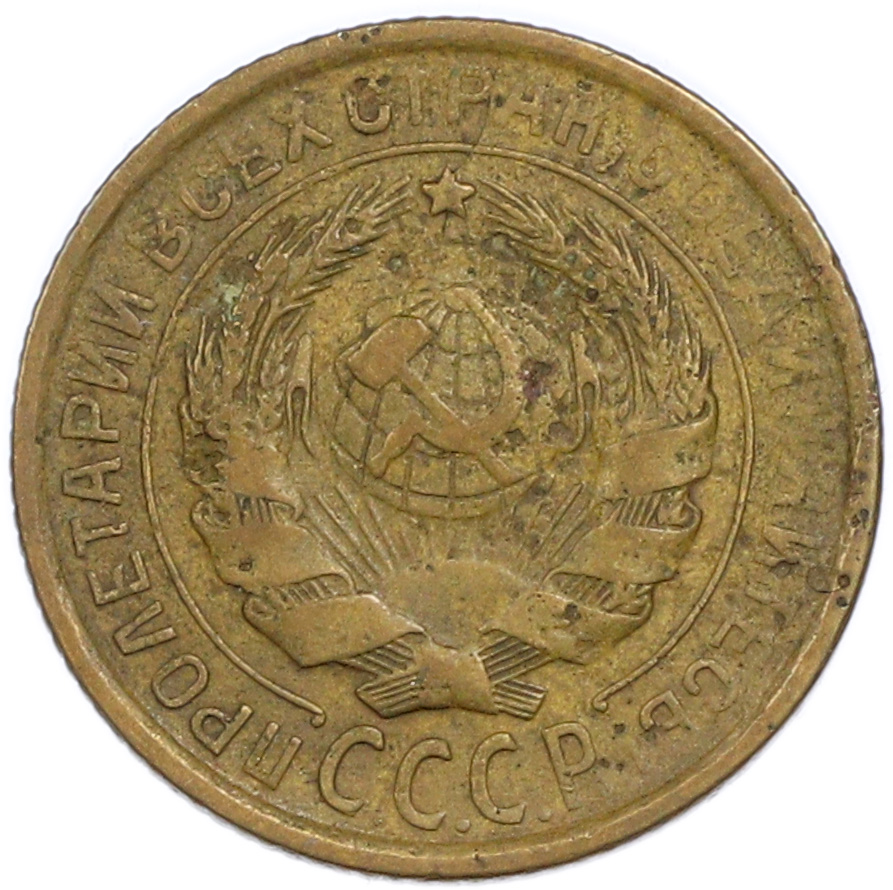2 копейки 1931 года — Фото №2