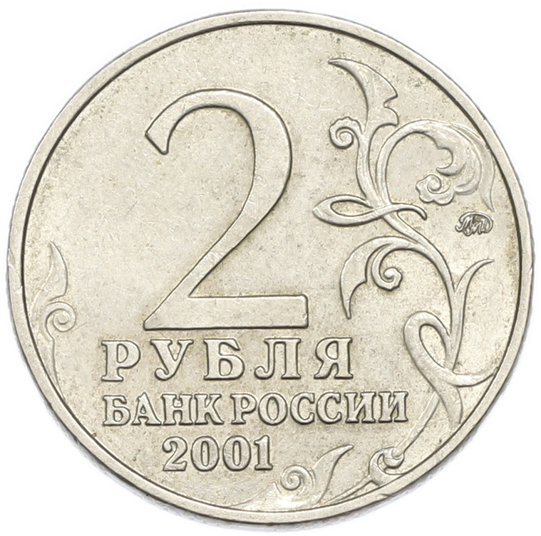 10 рублей 2001 года ММД «Гагарин» — Фото №2