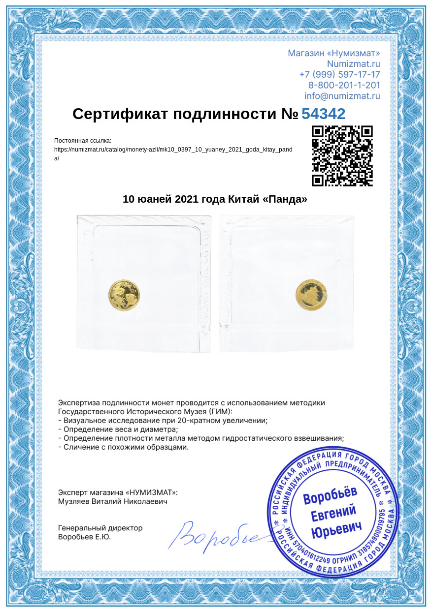 10 юаней 2021 года Китай «Панда» — Фото №3